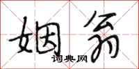 段相林姻翁行书怎么写