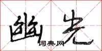 段相林幽光行书怎么写