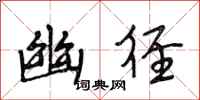 段相林幽径行书怎么写