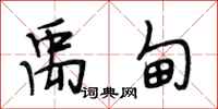 段相林禹甸行书怎么写