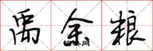 段相林禹余粮行书怎么写