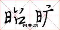 段相林昭旷行书怎么写