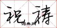 段相林祝祷行书怎么写