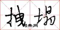 段相林拽塌行书怎么写