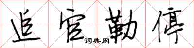 段相林追官勒停行书怎么写