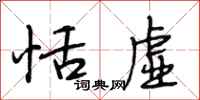 段相林恬虚行书怎么写