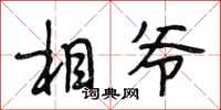 段相林相爷行书怎么写