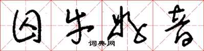 刘少英囚牛好音草书怎么写