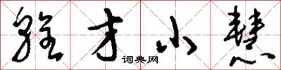 刘少英辁才小慧草书怎么写