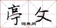段相林亭父行书怎么写