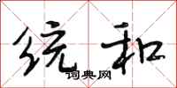 段相林统和行书怎么写
