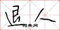 段相林退人行书怎么写