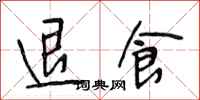 段相林退食行书怎么写