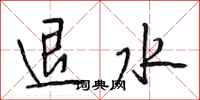 段相林退水行书怎么写