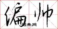 钱沛云偏帅行书怎么写