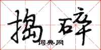 段相林捣碎行书怎么写