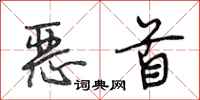 段相林恶首行书怎么写