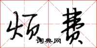 段相林烦费行书怎么写