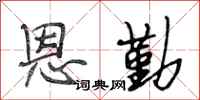 段相林恩勤行书怎么写
