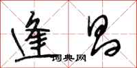 段相林逢昌行书怎么写