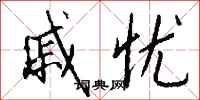 钱沛云戚忧行书怎么写