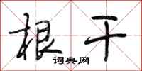 段相林根干行书怎么写