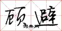 段相林顾避行书怎么写