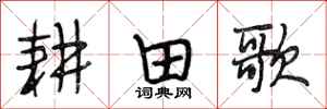 段相林耕田歌行书怎么写