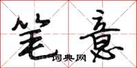 段相林笔意行书怎么写