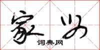 段相林家母行书怎么写