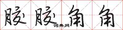 段相林胶胶角角行书怎么写