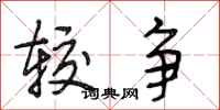 段相林较争行书怎么写