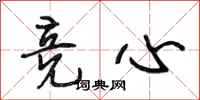 段相林竞心行书怎么写
