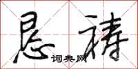 段相林恳祷行书怎么写