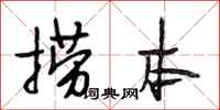 段相林捞本行书怎么写