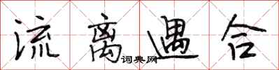 段相林流离遇合行书怎么写