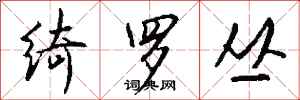钱沛云绮罗丛行书怎么写