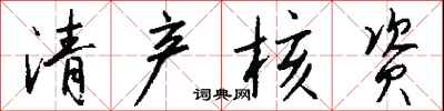 钱沛云清产核资行书怎么写