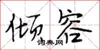 段相林倾容行书怎么写