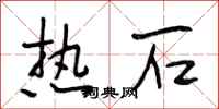 段相林热石行书怎么写