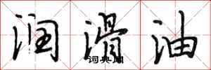 段相林润滑油行书怎么写