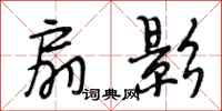 段相林扇影行书怎么写