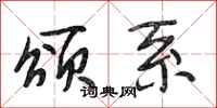 段相林颂系行书怎么写