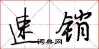 段相林速销行书怎么写