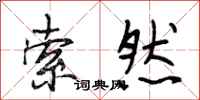段相林索然行书怎么写