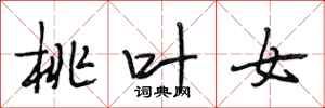 段相林桃叶女行书怎么写