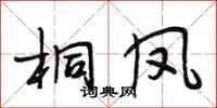 段相林桐凤行书怎么写