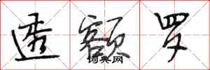 段相林透额罗行书怎么写