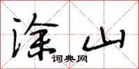 段相林涂山行书怎么写