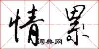 钱沛云情累行书怎么写